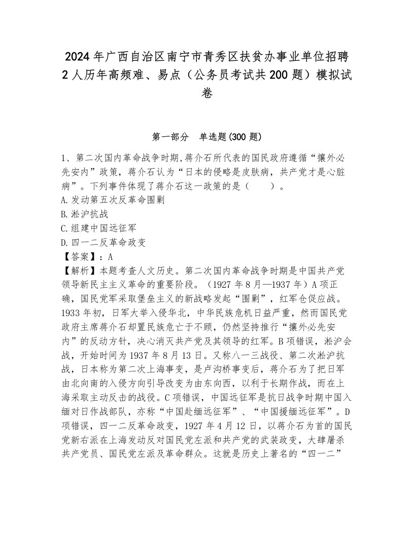 2024年广西自治区南宁市青秀区扶贫办事业单位招聘2人历年高频难、易点（公务员考试共200题）模拟试卷及答案（典优）