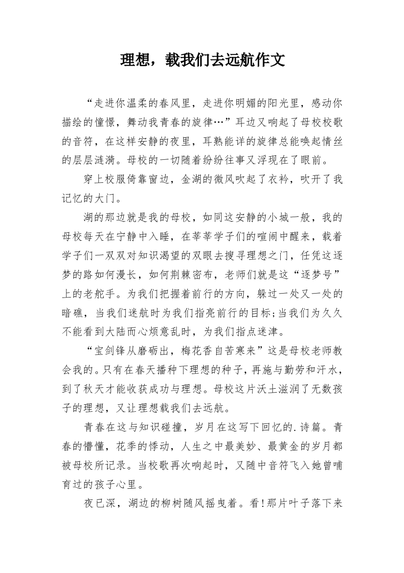 理想，载我们去远航作文