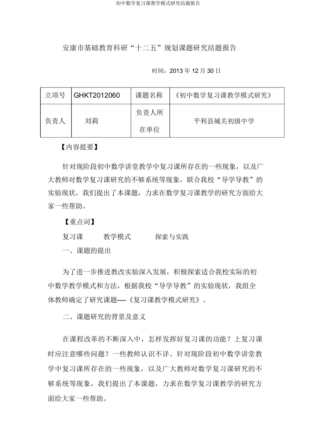 初中数学复习课教学模式研究结题报告