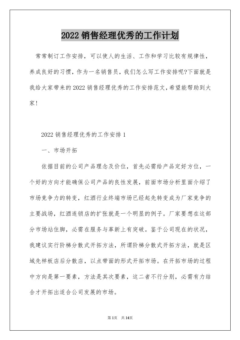 2022销售经理优秀的工作计划