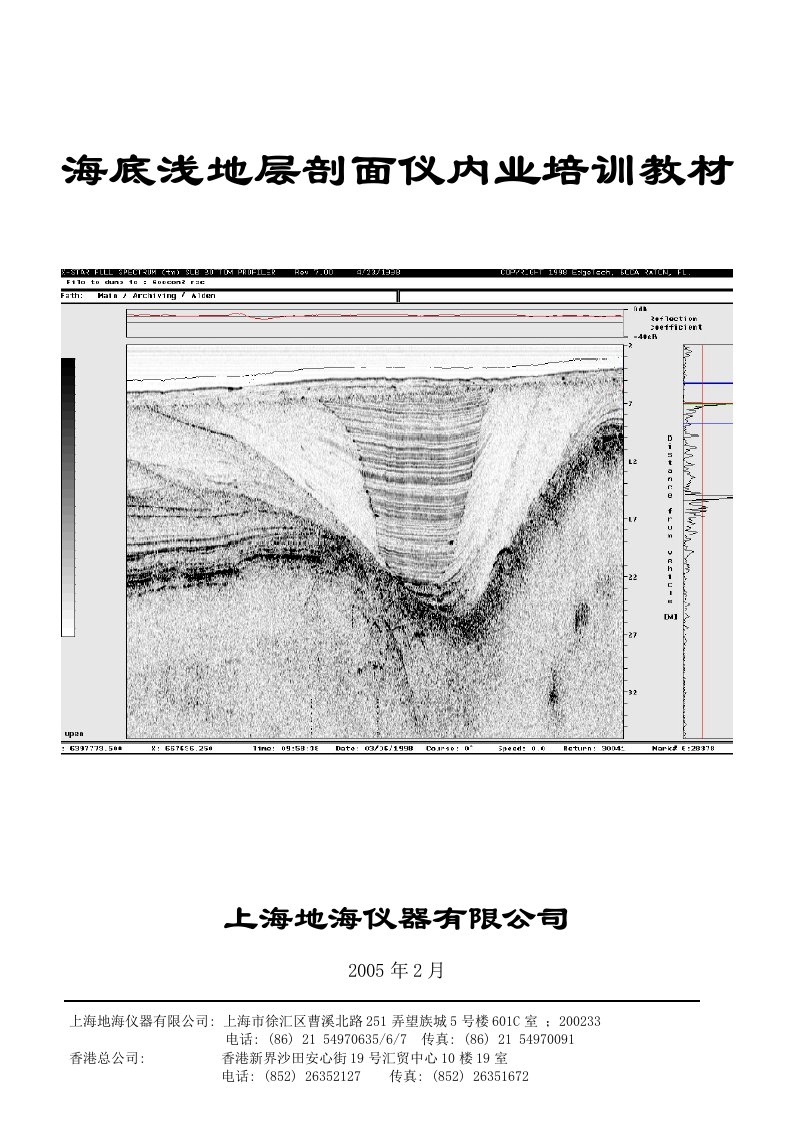 海底浅地层剖面仪内业培训教材