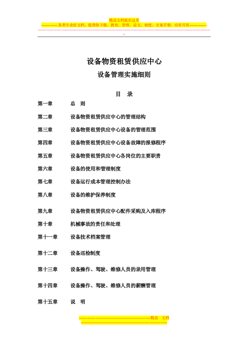 资产材料部设备管理实施细则