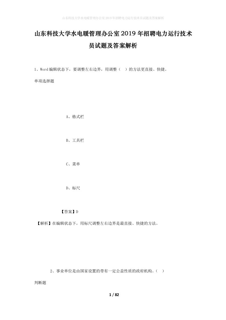 山东科技大学水电暖管理办公室2019年招聘电力运行技术员试题及答案解析