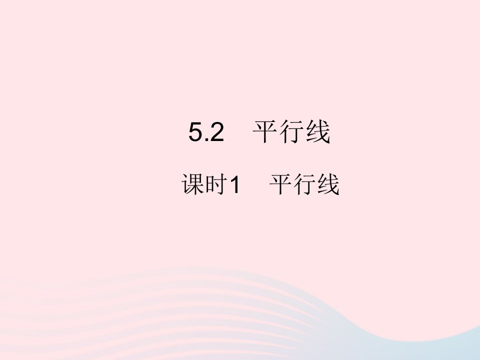 2023七年级数学上册第5章相交线与平行线5.2平行线课时1平行线教学课件新版华东师大版