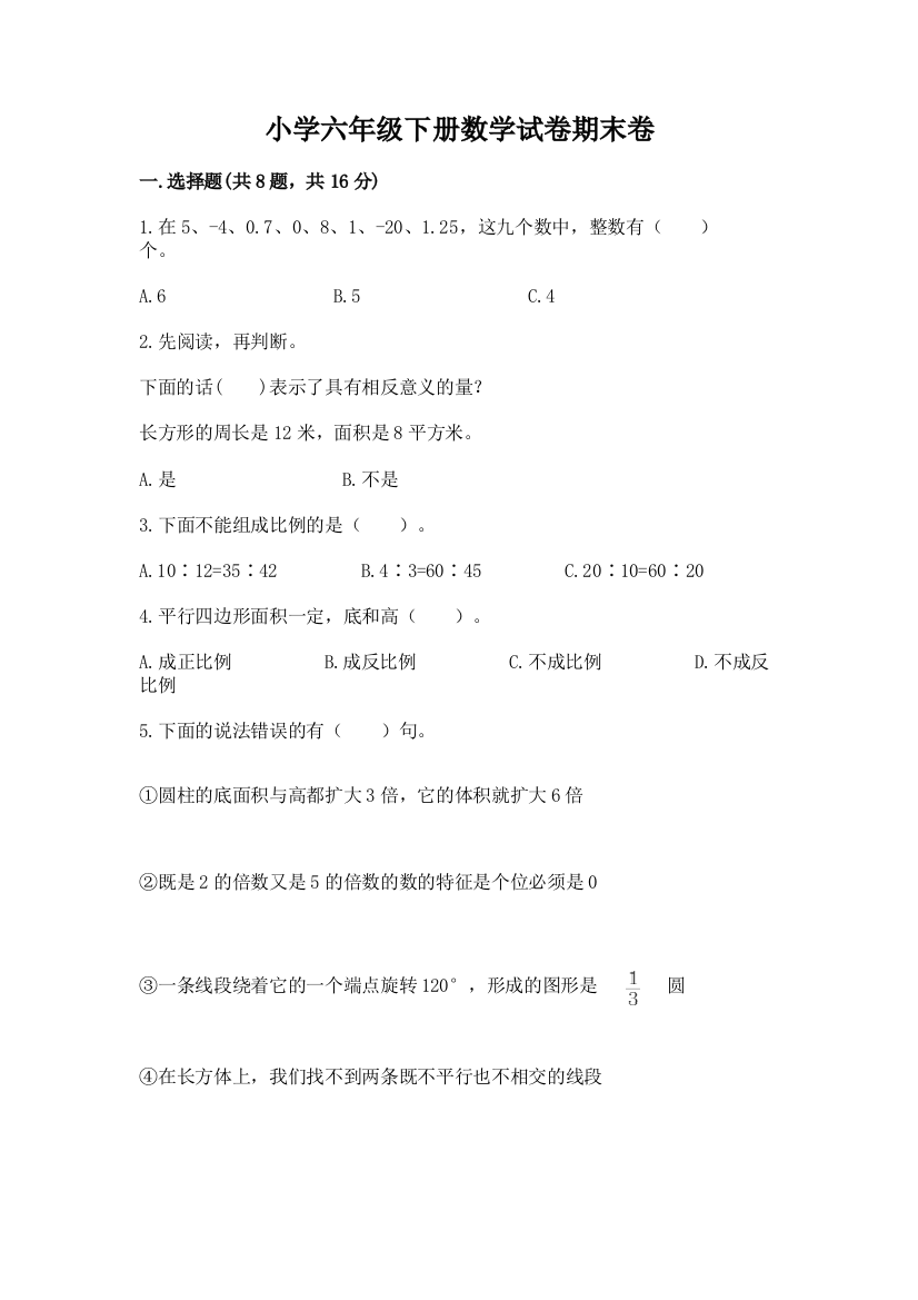 小学六年级下册数学试卷期末卷（名校卷）