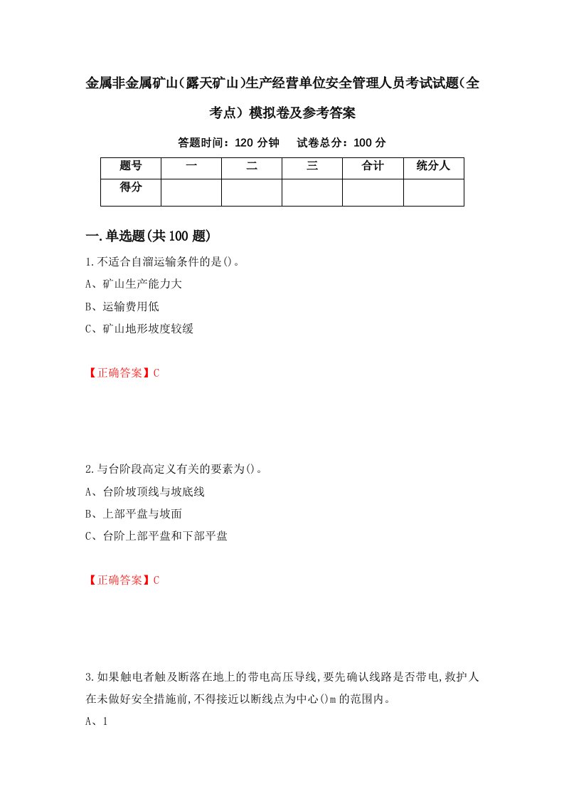 金属非金属矿山露天矿山生产经营单位安全管理人员考试试题全考点模拟卷及参考答案67