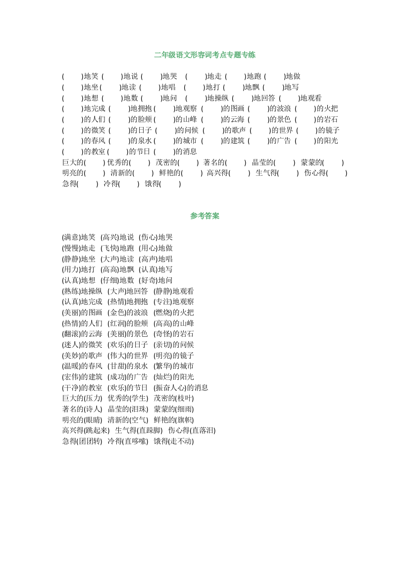 小学二年级语文形容词考点专题专练带常用形容词汇总