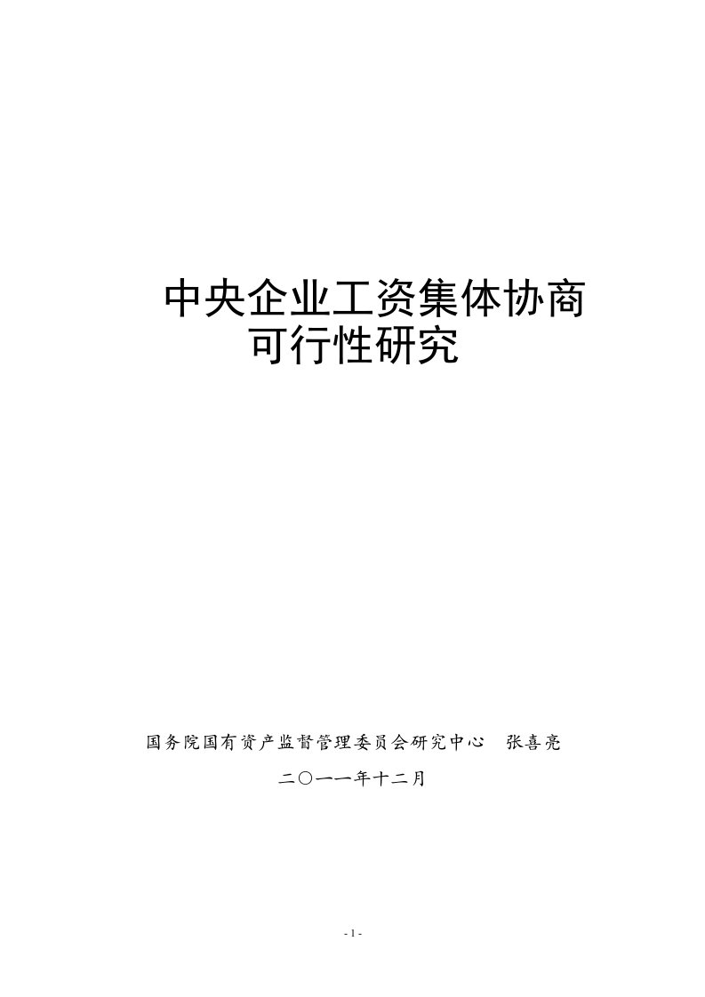 中央企业工资集体协商可行性研究