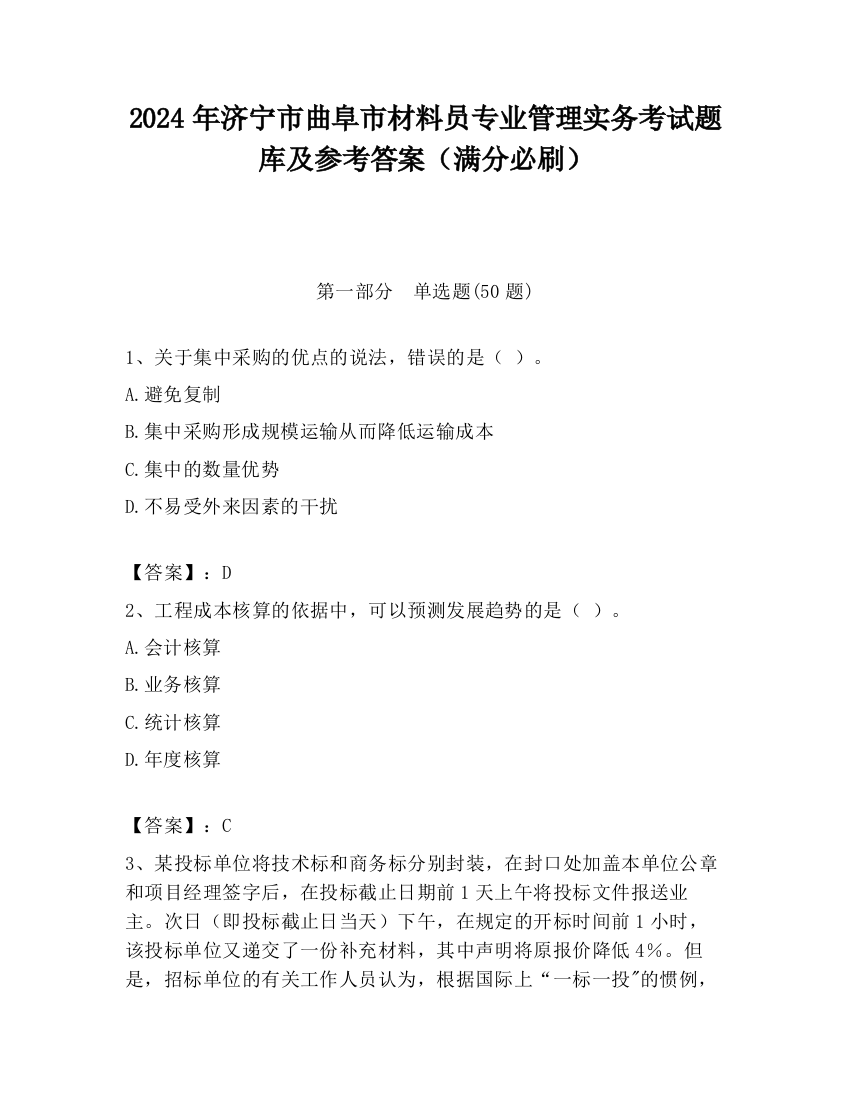 2024年济宁市曲阜市材料员专业管理实务考试题库及参考答案（满分必刷）