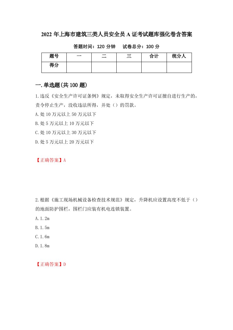 2022年上海市建筑三类人员安全员A证考试题库强化卷含答案第2套