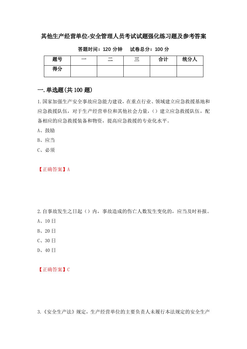 其他生产经营单位-安全管理人员考试试题强化练习题及参考答案第39期