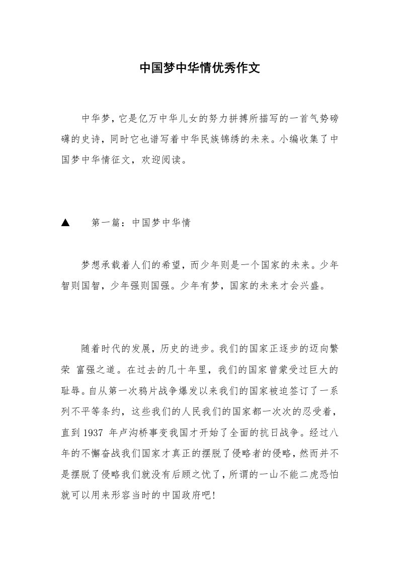 中国梦中华情优秀作文