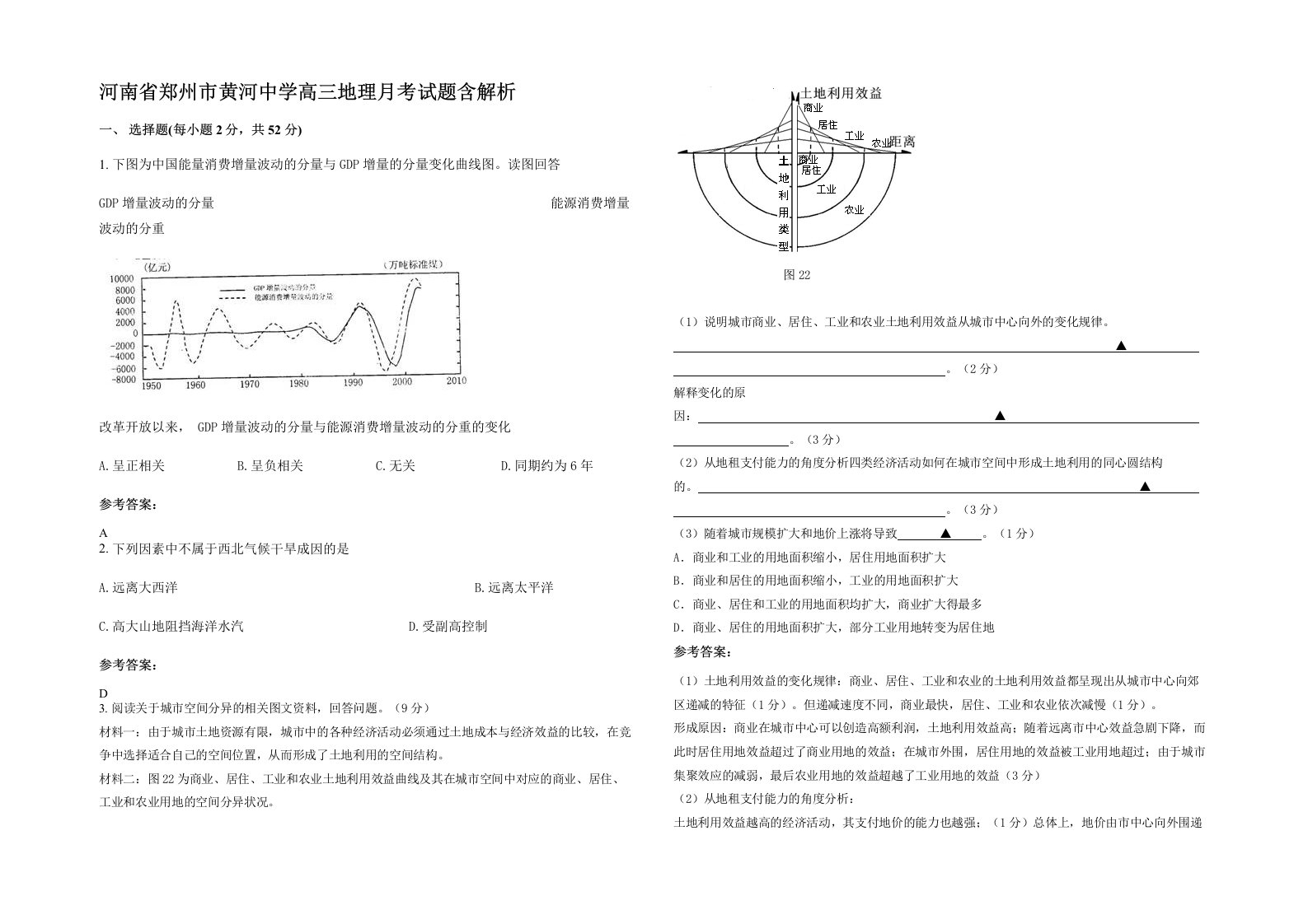 河南省郑州市黄河中学高三地理月考试题含解析