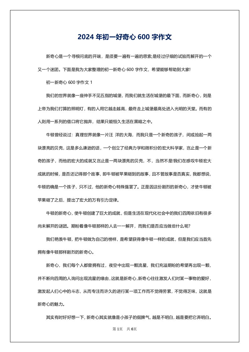 2024年初一好奇心600字作文