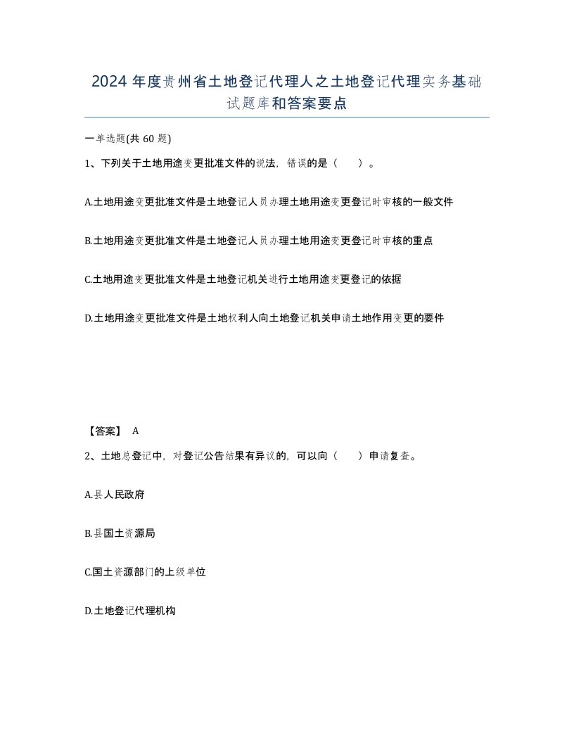 2024年度贵州省土地登记代理人之土地登记代理实务基础试题库和答案要点