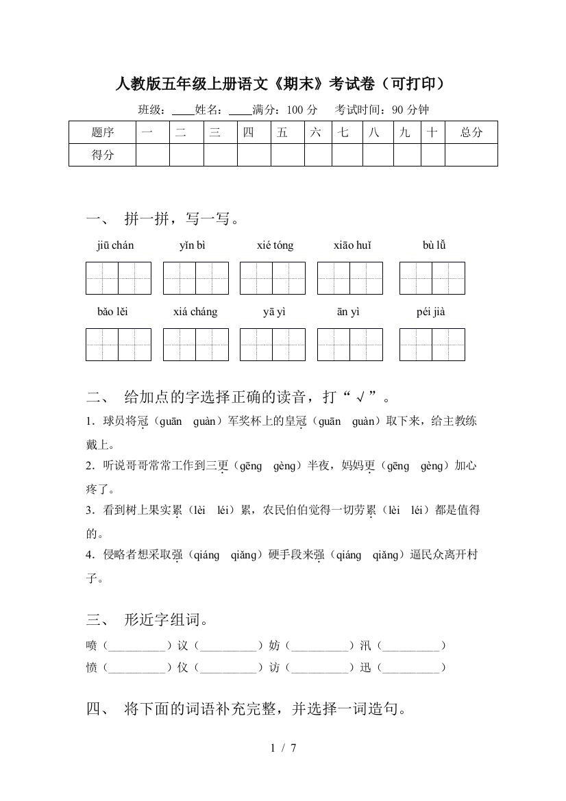 人教版五年级上册语文《期末》考试卷(可打印)