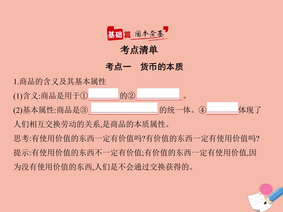 广东省版高考政治一轮复习专题一生活与消费课件