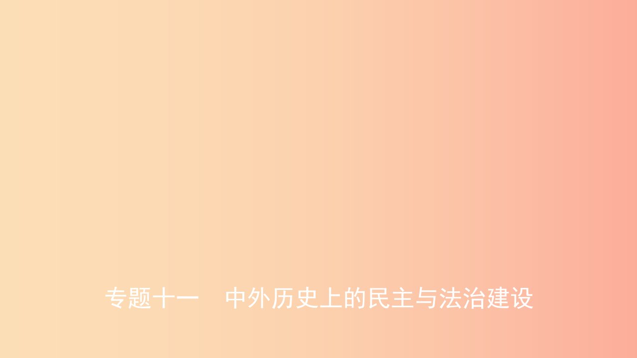 山东省2019年中考历史复习