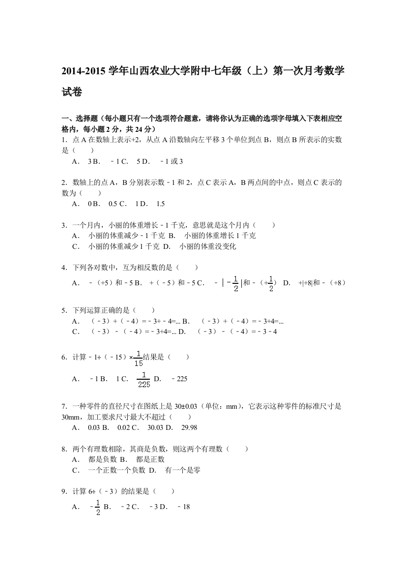 【小学中学教育精选】【解析版】2014-2015年农业大学附中七年级上第一次月考试卷