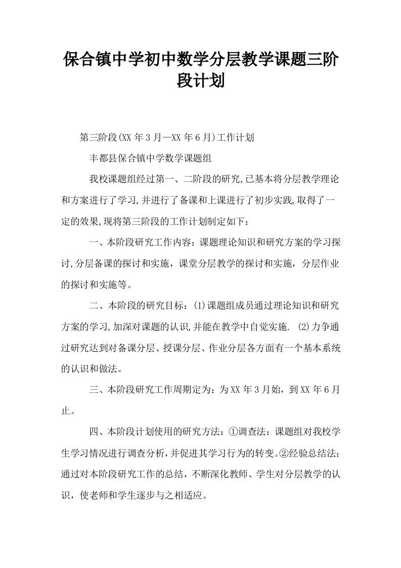 保合镇中学初中数学分层教学课题三阶段计划