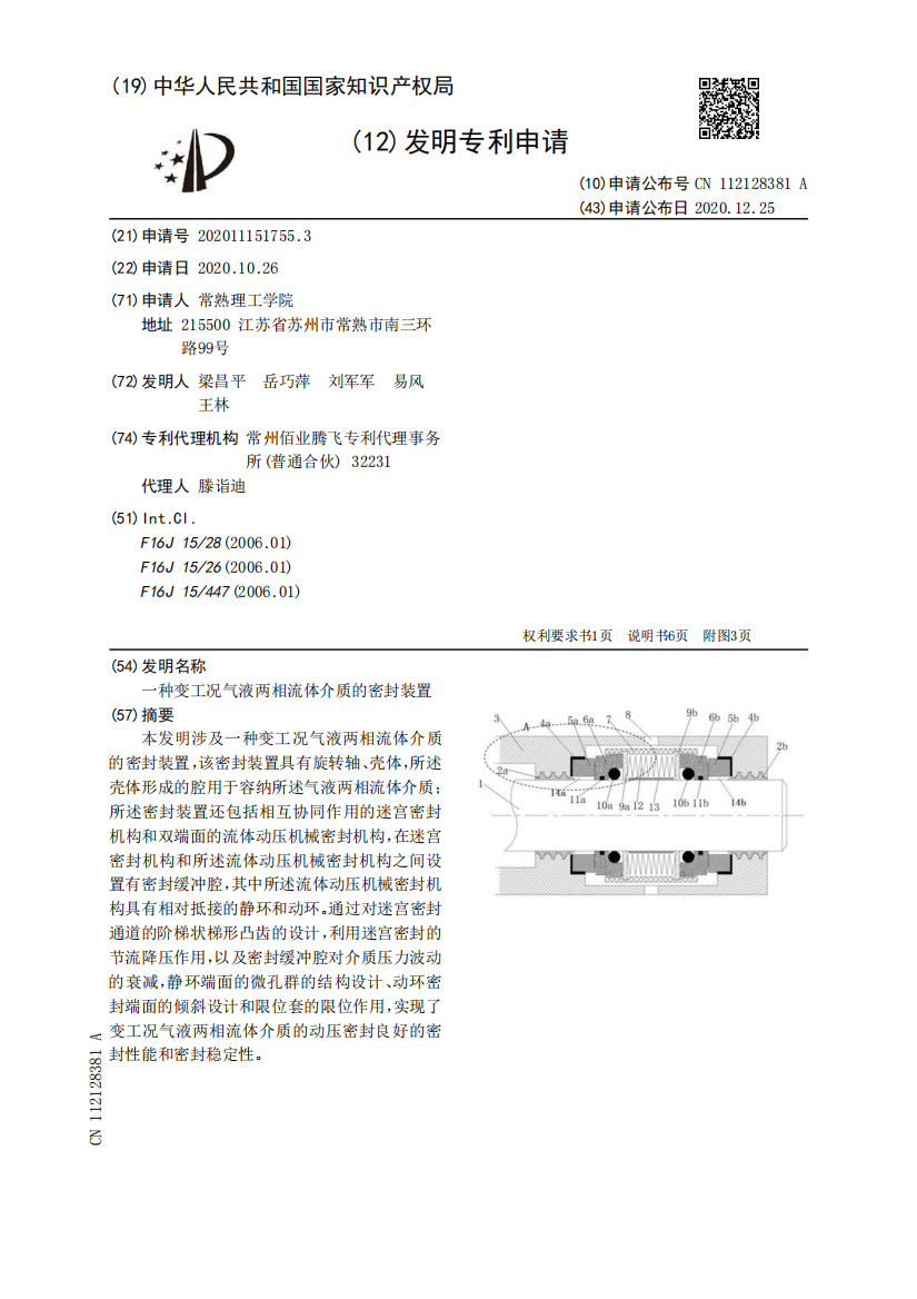 一种变工况气液两相流体介质的密封装置