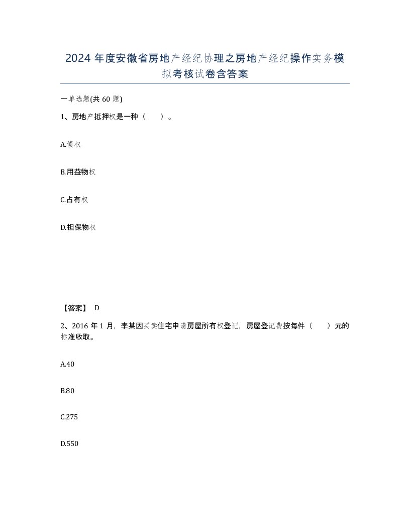 2024年度安徽省房地产经纪协理之房地产经纪操作实务模拟考核试卷含答案