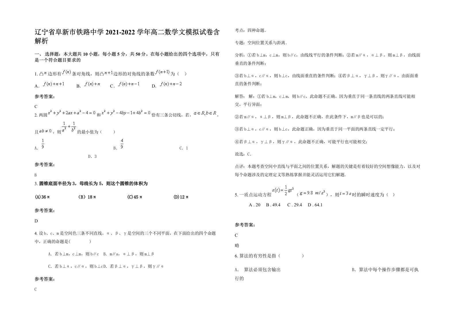 辽宁省阜新市铁路中学2021-2022学年高二数学文模拟试卷含解析