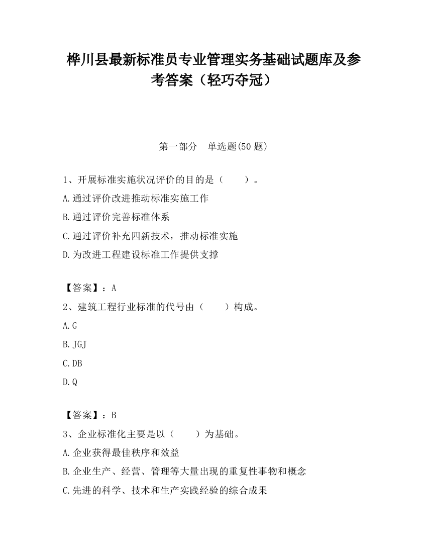 桦川县最新标准员专业管理实务基础试题库及参考答案（轻巧夺冠）