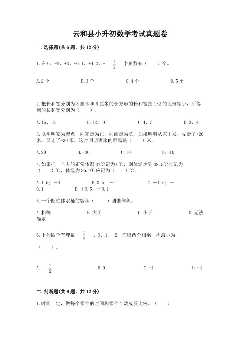 云和县小升初数学考试真题卷及答案1套