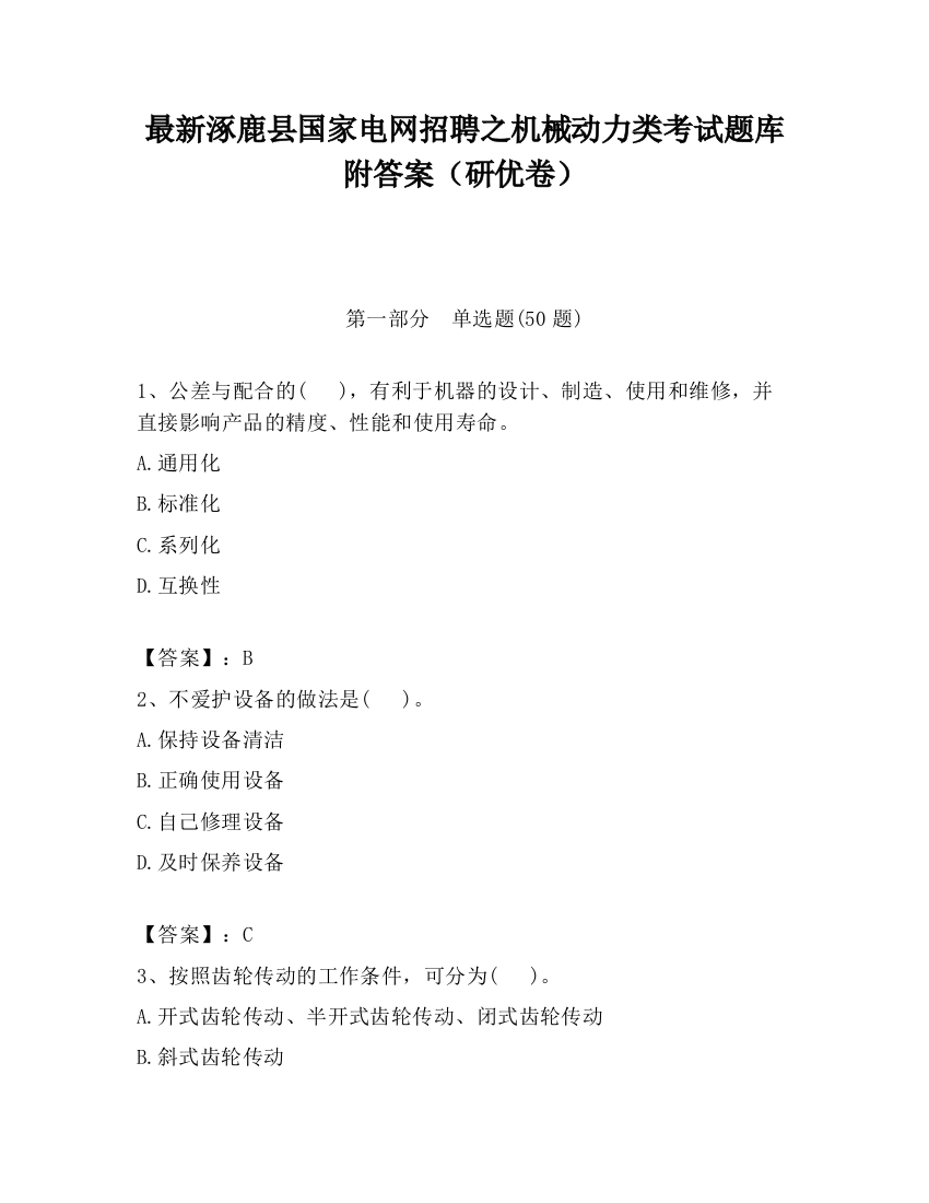 最新涿鹿县国家电网招聘之机械动力类考试题库附答案（研优卷）