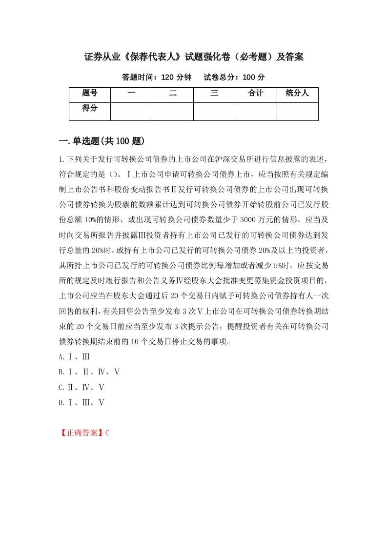 证券从业保荐代表人试题强化卷必考题及答案第97套