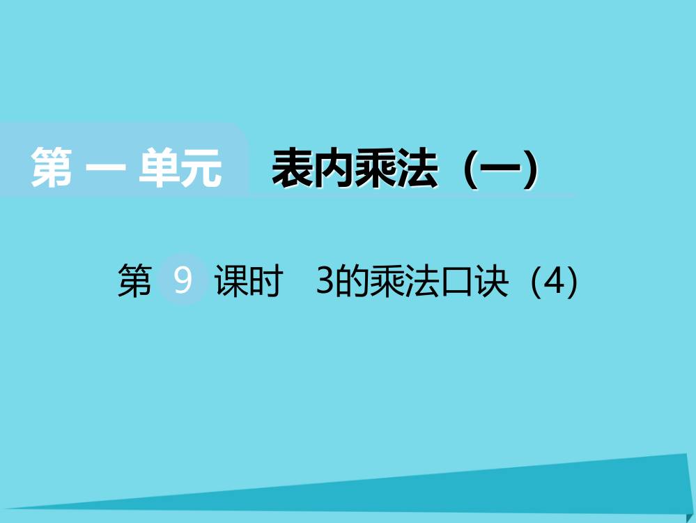 二年级上册数课件-第一单元表内乘法一第9课时3的乘法口诀4｜西师大版