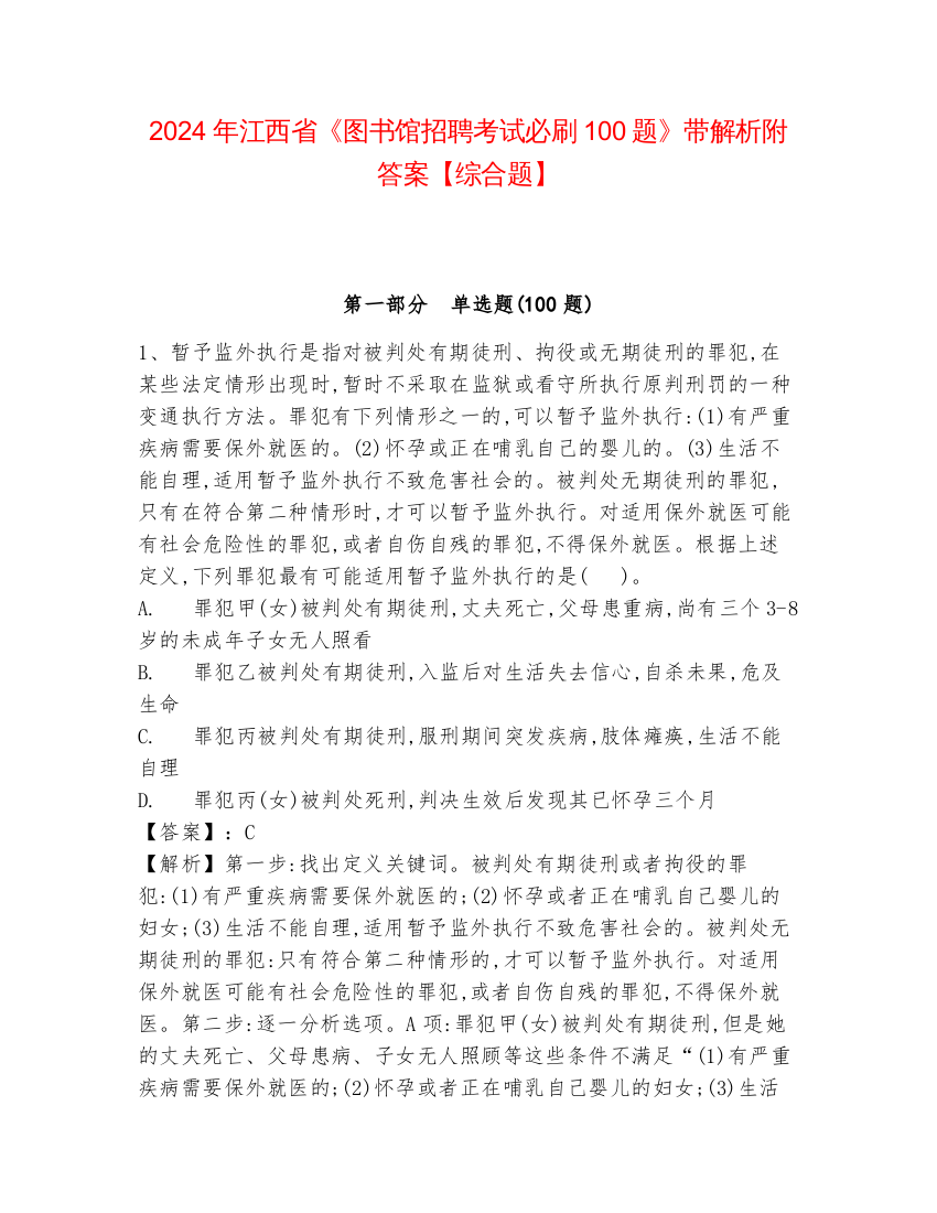 2024年江西省《图书馆招聘考试必刷100题》带解析附答案【综合题】