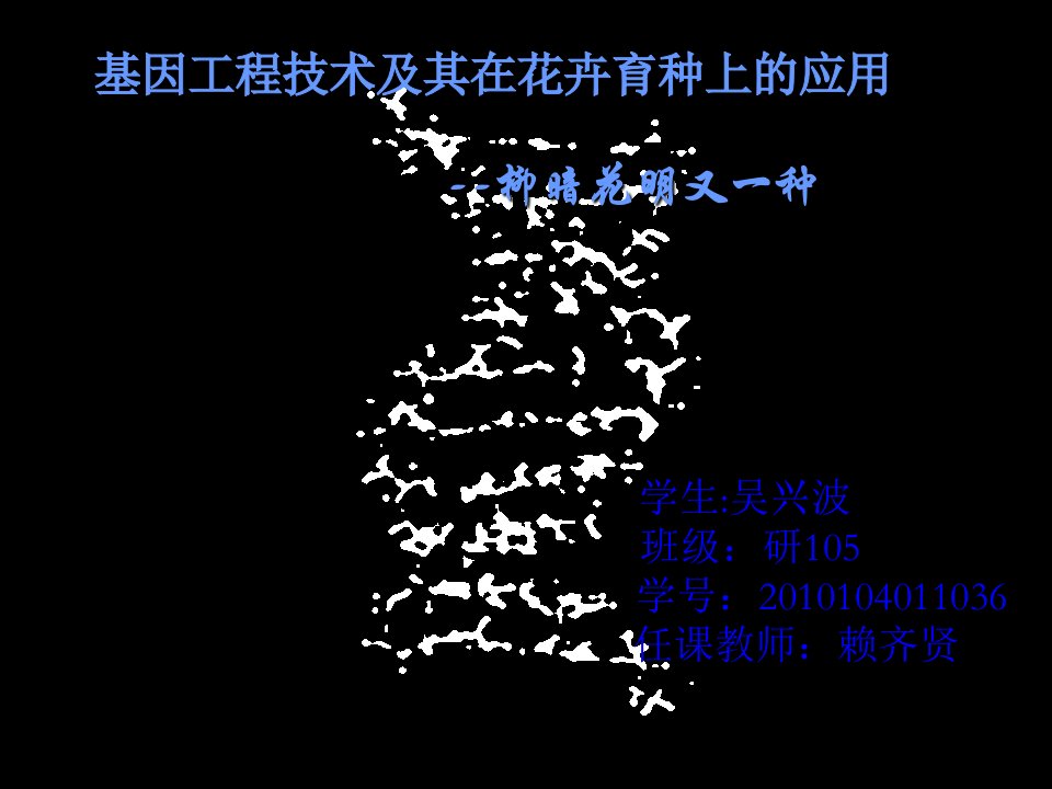 育种学课件基因工程