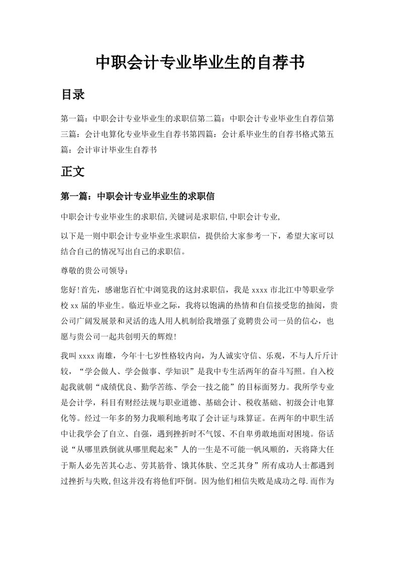 中职会计专业毕业生的自荐书