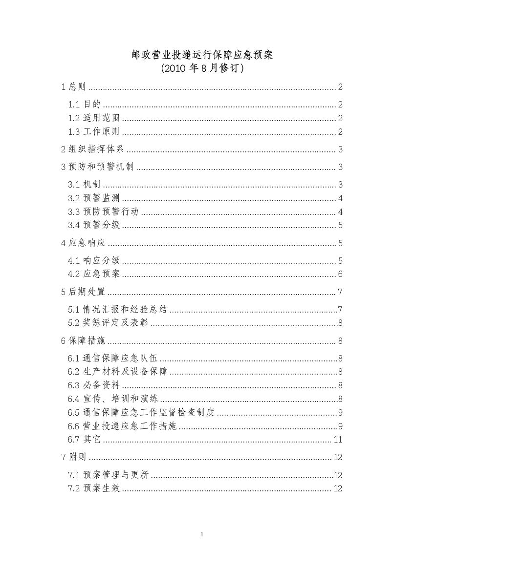 邮政营业投递运行保障应急救援预案