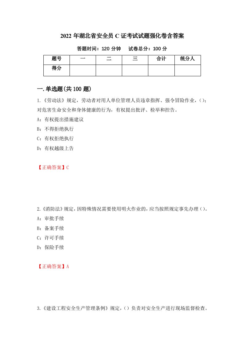 2022年湖北省安全员C证考试试题强化卷含答案第89次