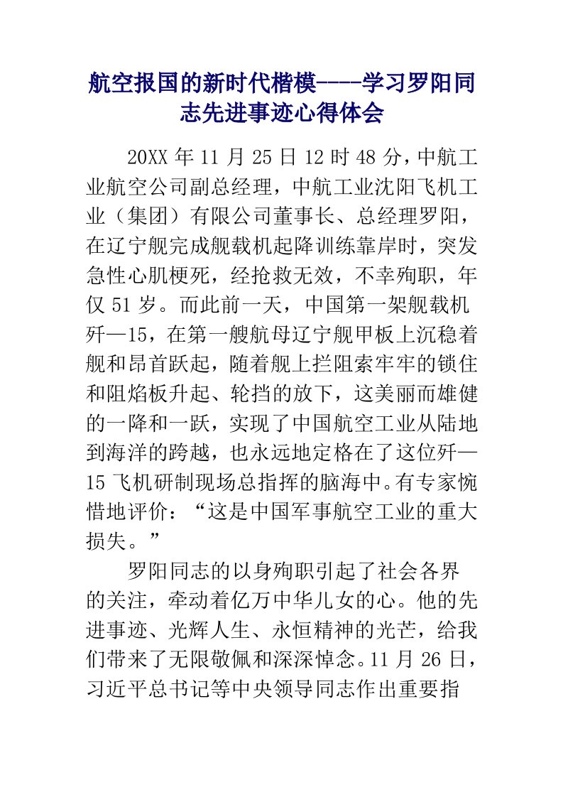 新时代楷模学习罗阳同志先进事迹心得体会汇编