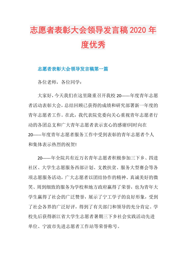 志愿者表彰大会领导发言稿优秀