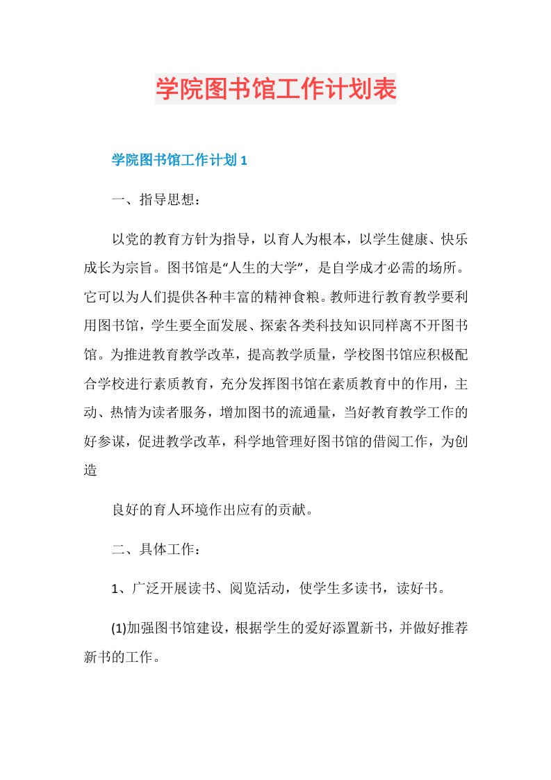 学院图书馆工作计划表