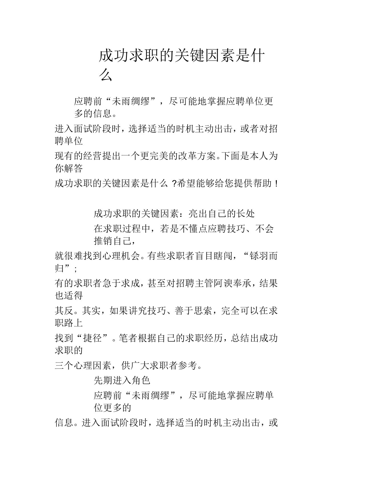 成功求职的关键因素是什么