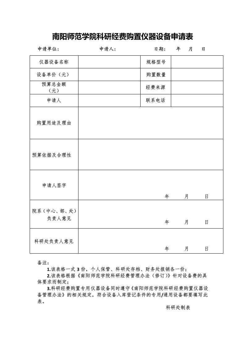 南阳师范学院研经费购置仪器设备申请表