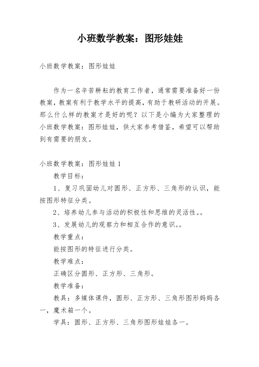 小班数学教案：图形娃娃