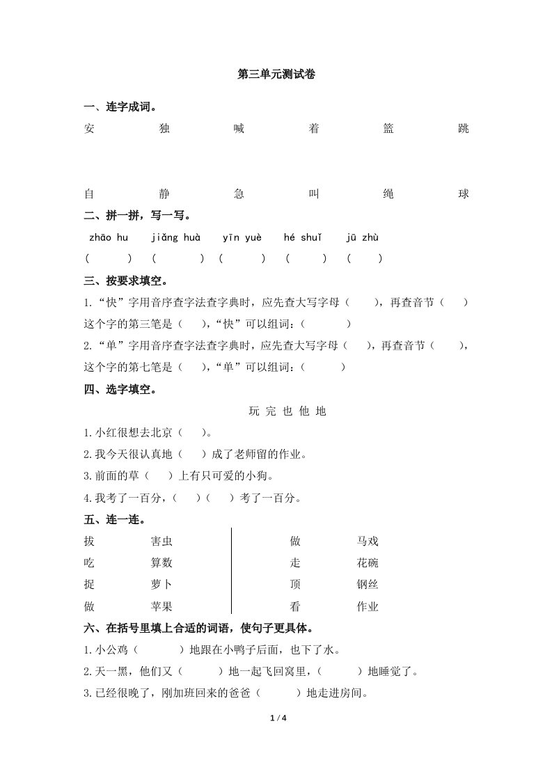 部编新人教版小学一年级语文下册第三单元测试卷