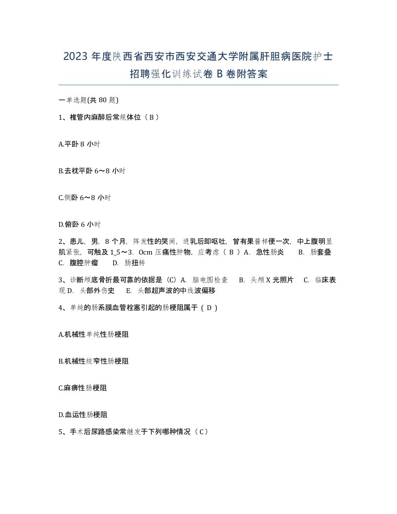 2023年度陕西省西安市西安交通大学附属肝胆病医院护士招聘强化训练试卷B卷附答案