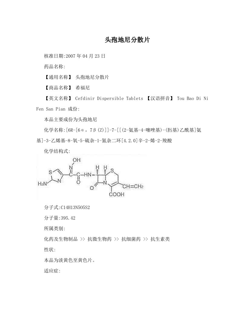 头孢地尼分散片