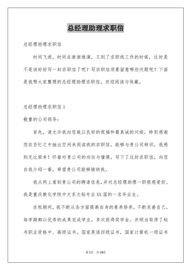 总经理助理求职信汇总