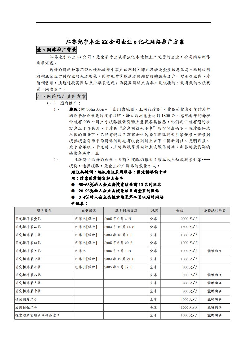 （网络营销）企业化之网络推广方案