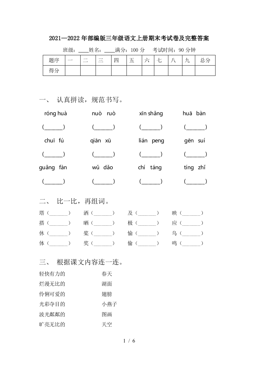 2021—2022年部编版三年级语文上册期末考试卷及完整答案