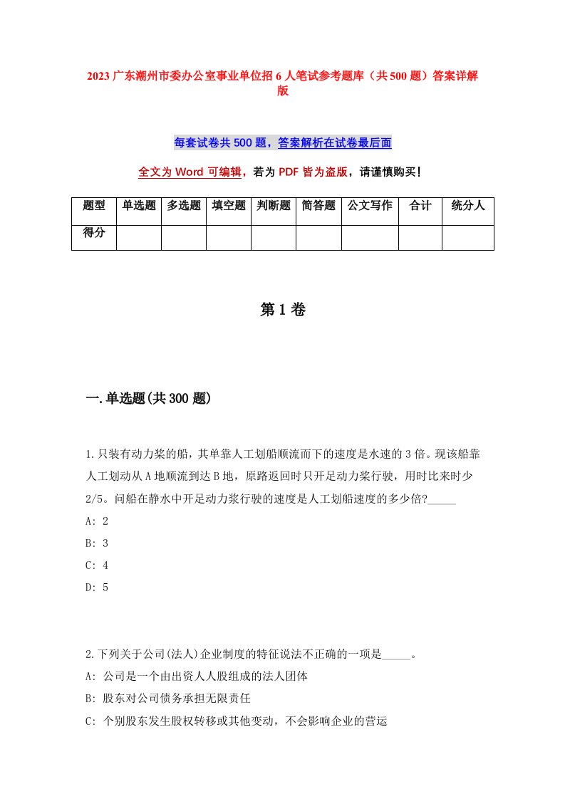 2023广东潮州市委办公室事业单位招6人笔试参考题库共500题答案详解版